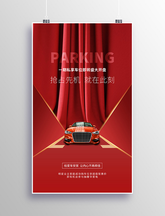 地产车位营销红色大气质感停车位汽车房地产营销海报