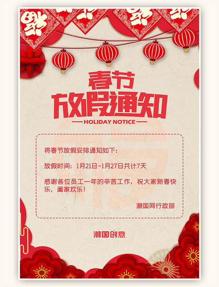 灯笼新春佳节春节放假通知红色中国风海报