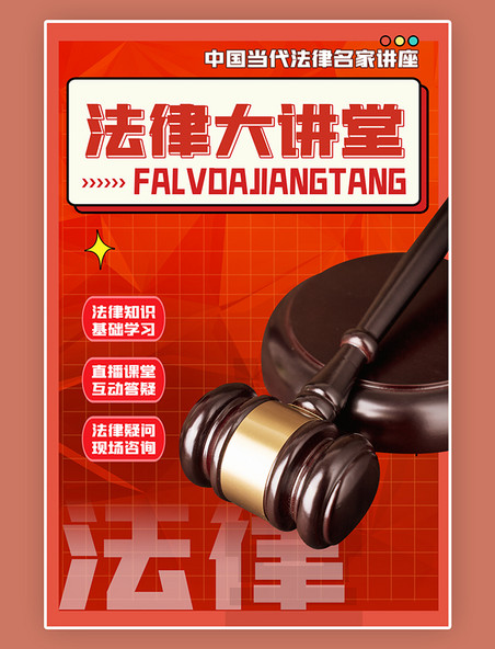 中国红普及法律知识简约创意法律大讲堂教育宣传法律红色海报