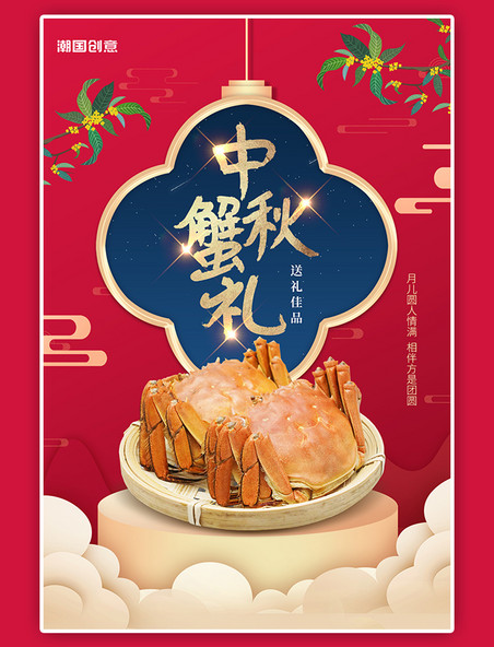 中秋节大闸蟹螃蟹美食促销红色中国风海报