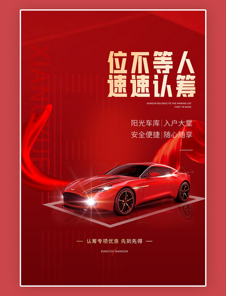 车位不等人简约创意中国红大气速速认领地产车位红色大气海报