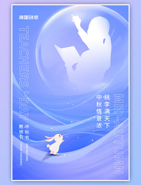 中秋节教师节双节同庆情意浓桃李满天下兔子老师蓝色海报