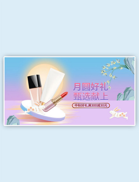 中秋化妆品剪纸粉色中国风手机横版banner