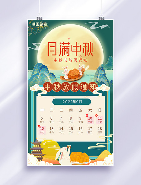 八月十五中秋节放假通知国潮绿色海报中国风绿色