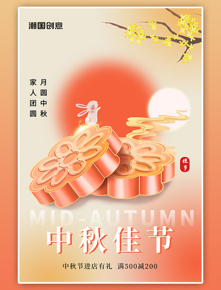中秋佳节3D月饼促销橙色渐变海报