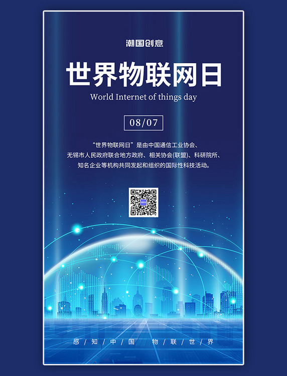 世界物联网日城市地球蓝色科技风手机海报