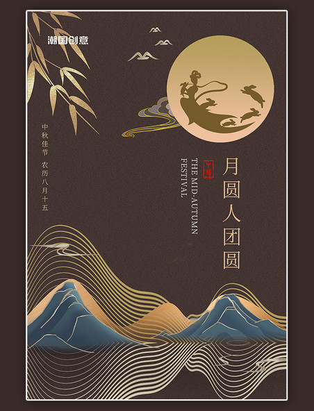中秋节山月亮棕色金色抽象中国风海报