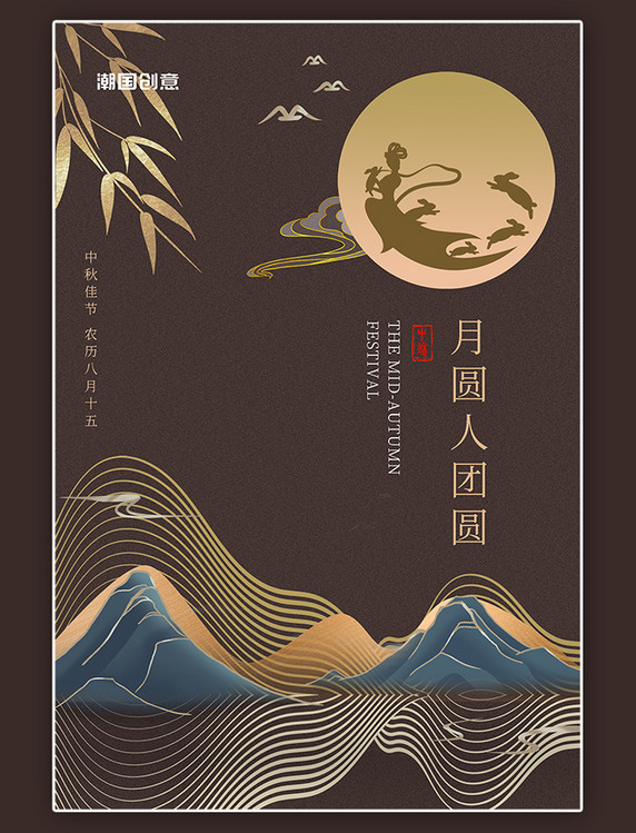 中秋节山月亮棕色金色抽象中国风海报