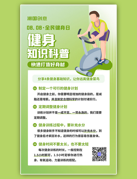 全民健身日健身知识绿色扁平简约海报