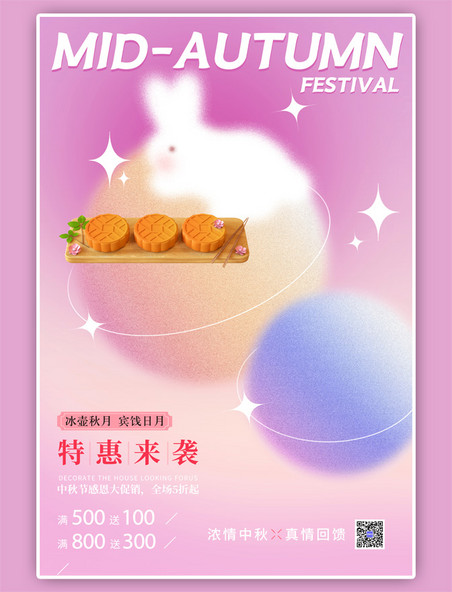 中秋节月饼促销兔子月饼粉色弥散风海报