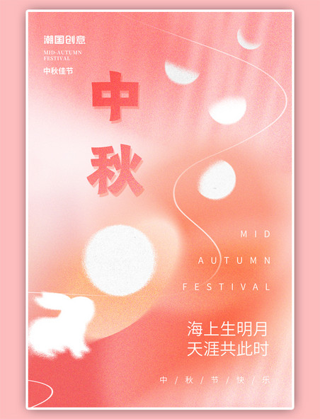 中秋节团圆兔子月亮粉红弥散简约海报