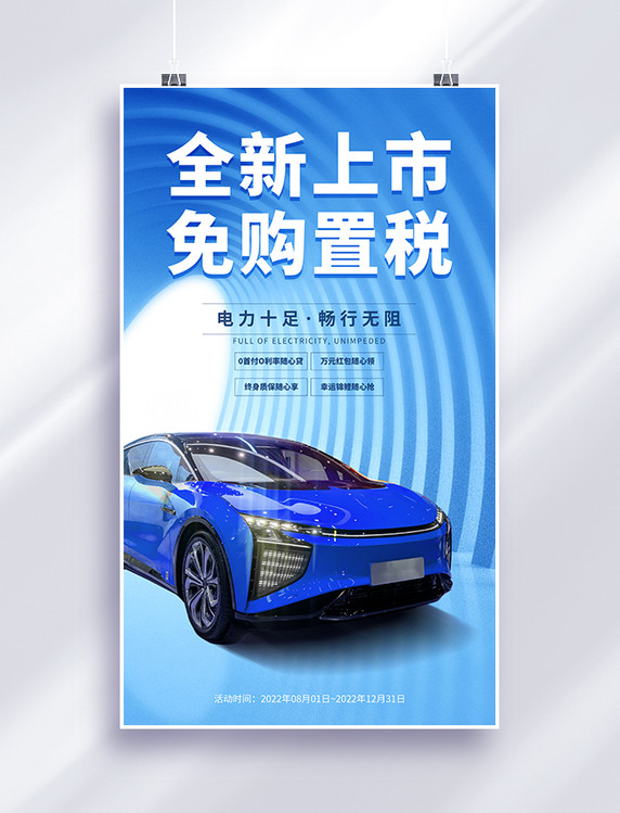 新能源车促销活动海报汽车营销蓝色全新上市新品免购置税大气海报