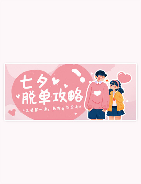 七夕情人节情侣卡通粉色手绘风公众号首图