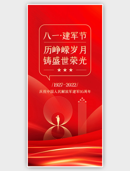 简约建军节节日祝福红色高端质感全屏海报