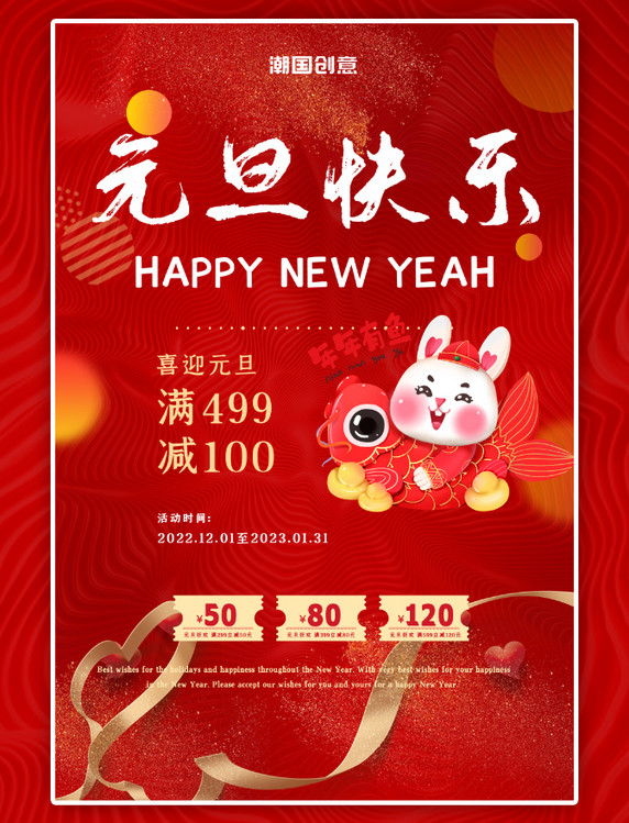 元旦大促中国红大气海报