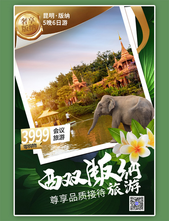 旅行旅游西双版纳大象绿色简约摄影图海报