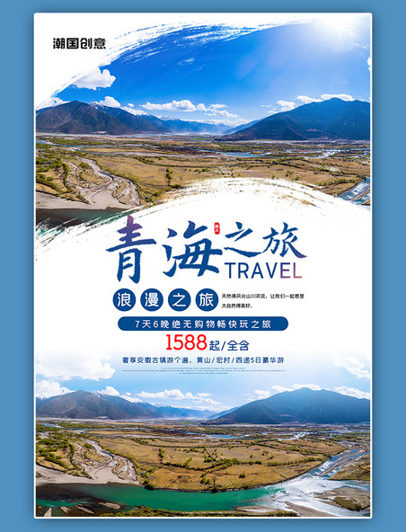 简约青海之旅旅游宣传海报