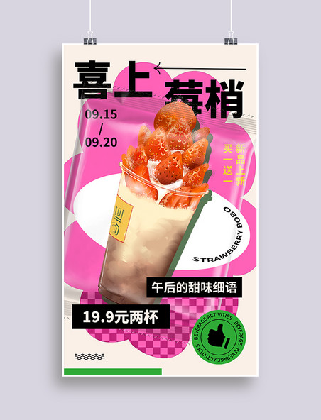 奶茶饮料饮品草莓上新活动促销海报餐饮美食