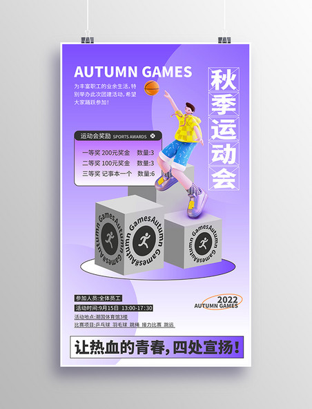 秋季运动会紫色团建体育3D海报秋天校园开学季