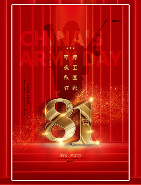 八一建军中国大红创意海报