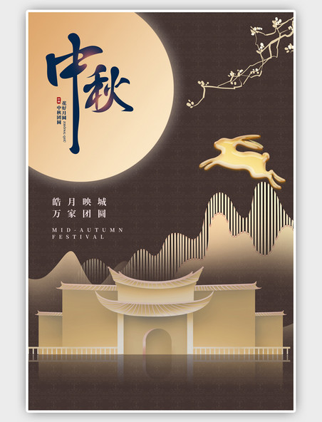 金色中秋节古建筑山月莲棕色中国风海报