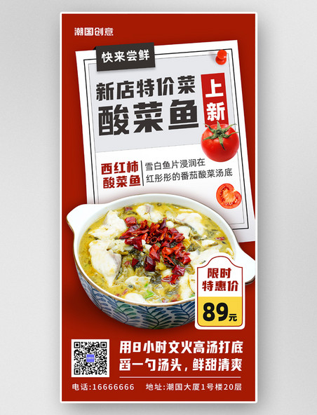 新店开业酸菜鱼上新美食餐饮营销海报红色上新