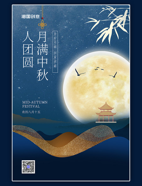 中秋节月亮蓝色中国风抽象海报