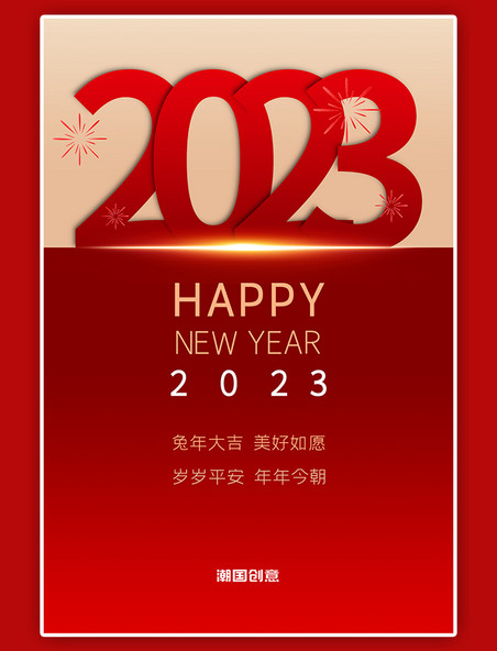 2023新年跨年金光红色简约海报
