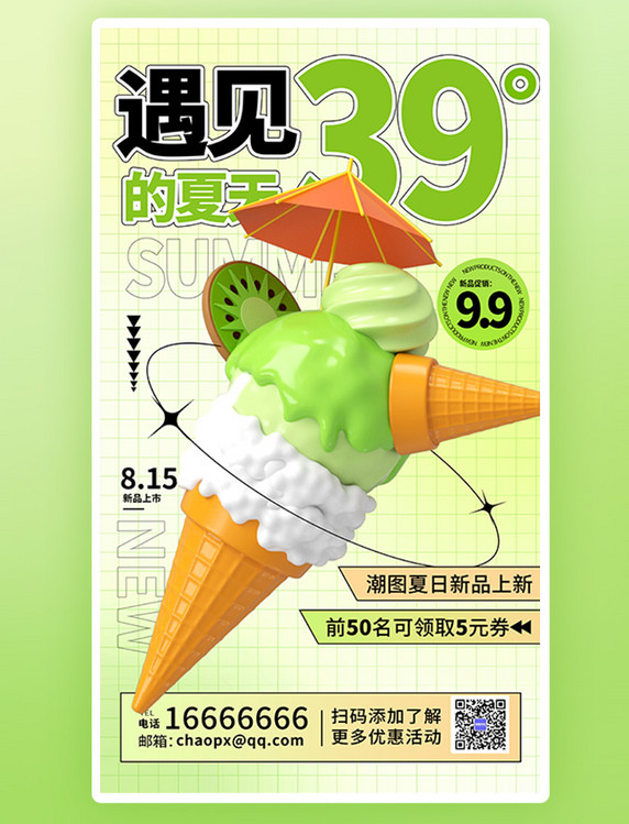 夏日冰淇淋新品上新促销活动渐变创意3D海报夏天雪糕冷饮绿色