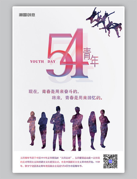 5.4五四青年节剪影灰色简约海报