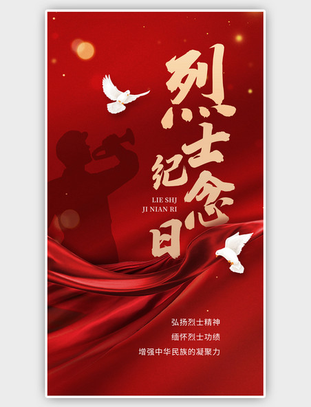 红色中国烈士纪念日绸缎和平鸽简约手机海报