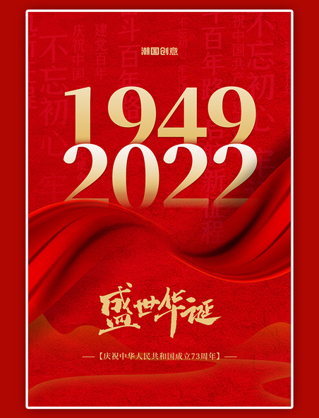 国庆节周年纪念红色大气红绸简约海报