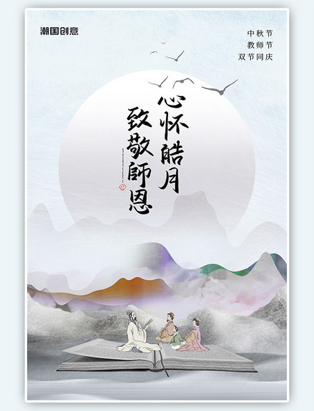 中秋节教师节双节同庆山水灰色中国风抽象海报