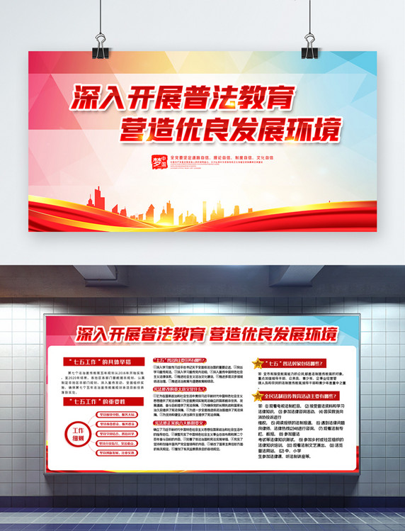 喜庆大气创意七五普法知识双面展板设计