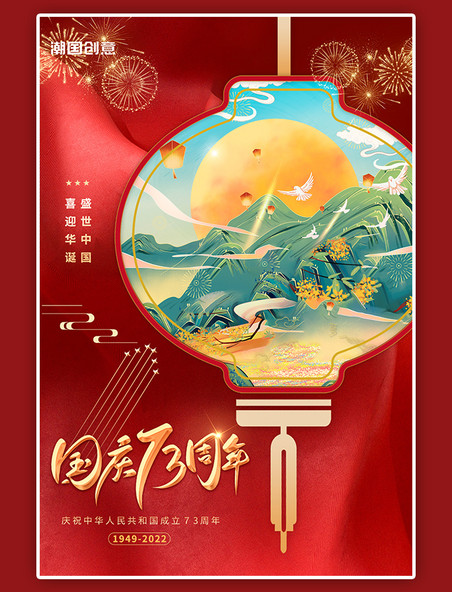 国庆节周年纪念手绘红色国潮风大气灯笼海报