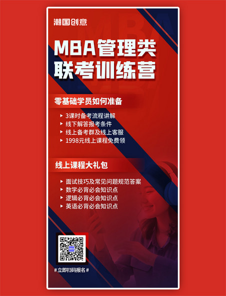 MBA课程招生宣传简约红色全屏海报
