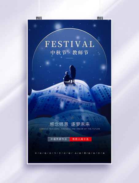 蓝色创意感恩中秋教师节宣传海报夜景