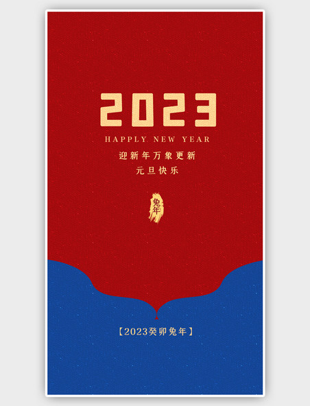 红蓝撞色2023兔年元旦闪屏