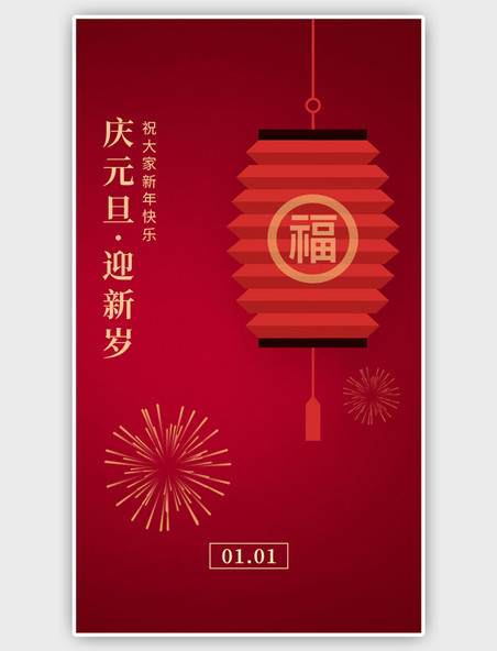 红色庆元旦迎新年中国风海报