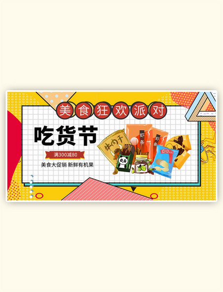 517吃货节美食零食黄色孟菲斯电商横版banner