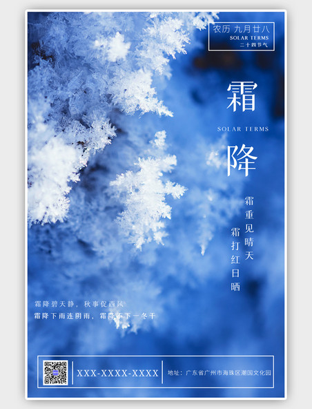 二十四节气霜降霜蓝色清新海报