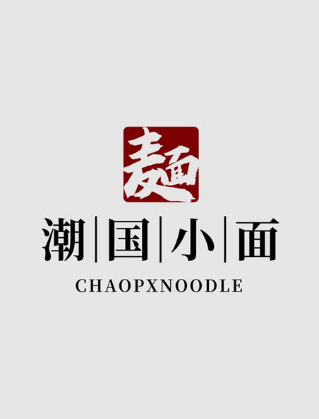 中国风小面店书法logo设计书法字体黑色logo