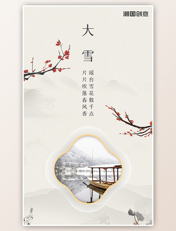 大雪节气闪屏开屏页中国风手绘山水梅花海报