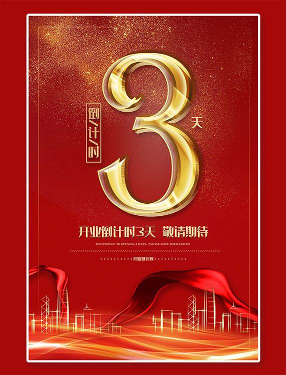 周年庆典促销红金简约大气开业倒计时3天海报倒计时