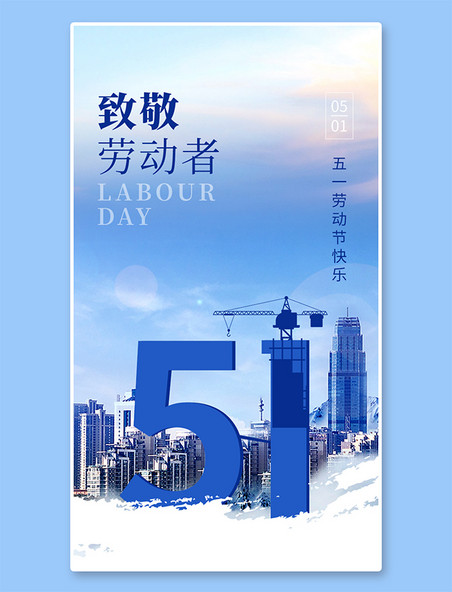 劳动最光荣51劳动节app闪屏创意蓝色建筑