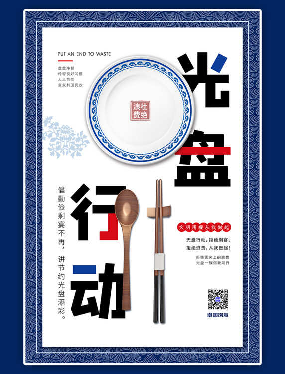 节约粮食光盘行动餐盘筷子勺子拼色青花瓷海报