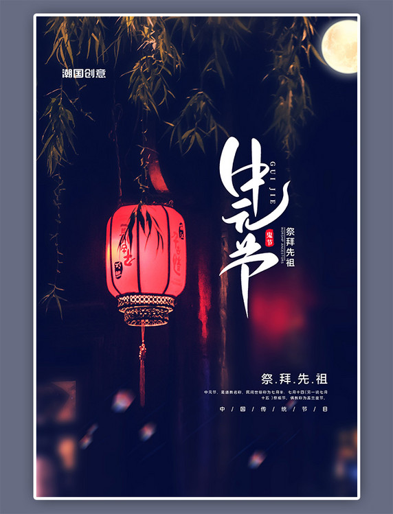 中元节夜晚灯笼月亮蓝色简约海报