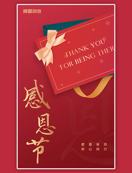 感恩节闪屏开屏页中国风红色贺卡丝带海报