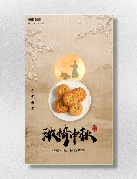 中秋节教师节月饼中国风海报