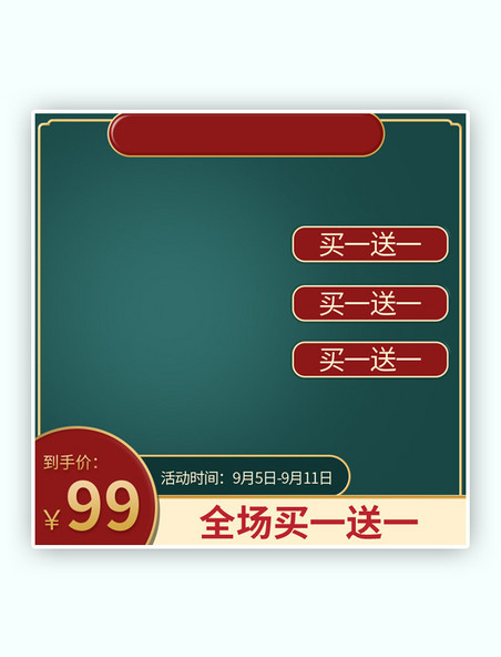 淘宝天猫99大促红色绿色国潮中国风电商主图